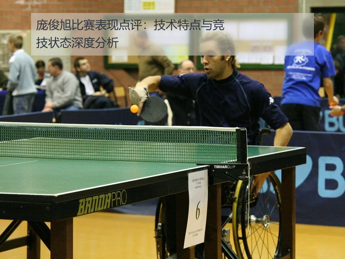 庞俊旭比赛表现点评：技术特点与竞技状态深度分析