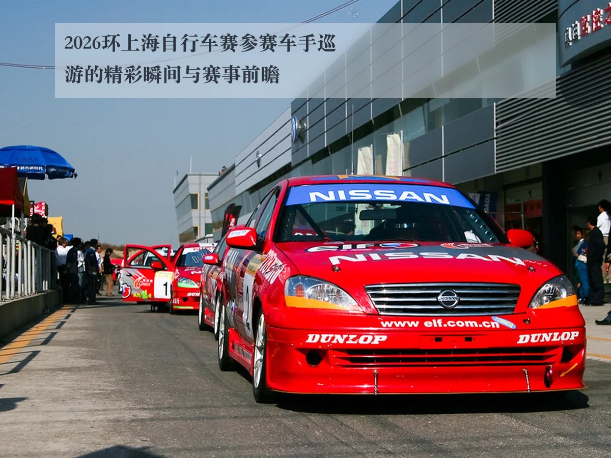 2026环上海自行车赛参赛车手巡游的精彩瞬间与赛事前瞻