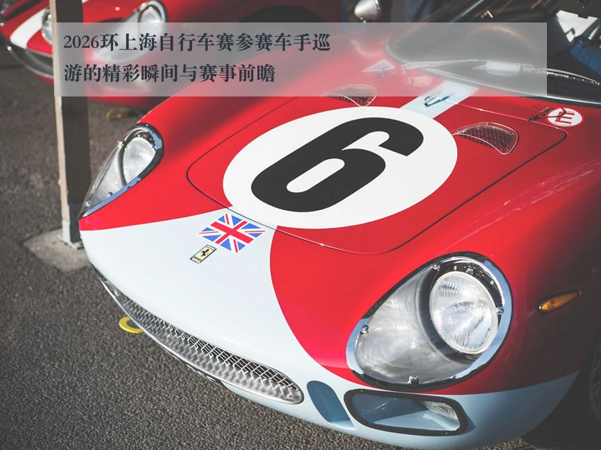 2026环上海自行车赛参赛车手巡游的精彩瞬间与赛事前瞻